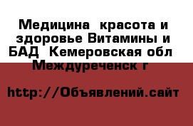 Медицина, красота и здоровье Витамины и БАД. Кемеровская обл.,Междуреченск г.